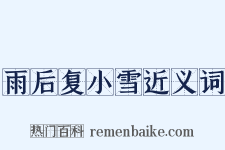 雨后复小雪近义词是什么意思的图片